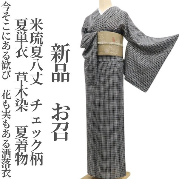 tomihisa 新品 夏単衣 草木染 米琉夏八丈 チェック柄 夏着物“今そこにある歓び…花も実もある洒落衣”正絹 仕付け糸付 お召 6387