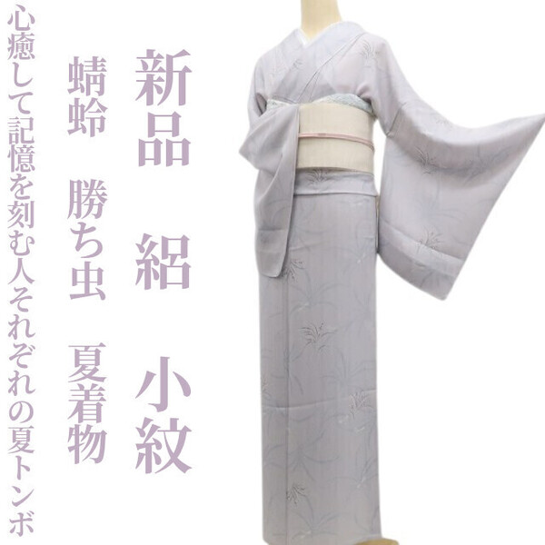 tomihisa 新品 絽 蜻蛉 勝ち虫 夏着物“心癒して記憶を刻む人それぞれの夏トンボ”正絹 仕付け糸付 小紋 6392