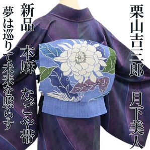 tomihisa 新品 本麻 栗山吉三郎 月下美人 お仕立て上がり品 夏着物“夢は巡りて未来を照らす”なごや帯6409
