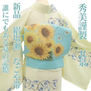 tomihisa 新品 秀美謹製 五泉 絽塩瀬 ヒマワリ お仕立て上がり品 夏着物“誰にでもある夏の記憶”正絹 なごや帯 6411
