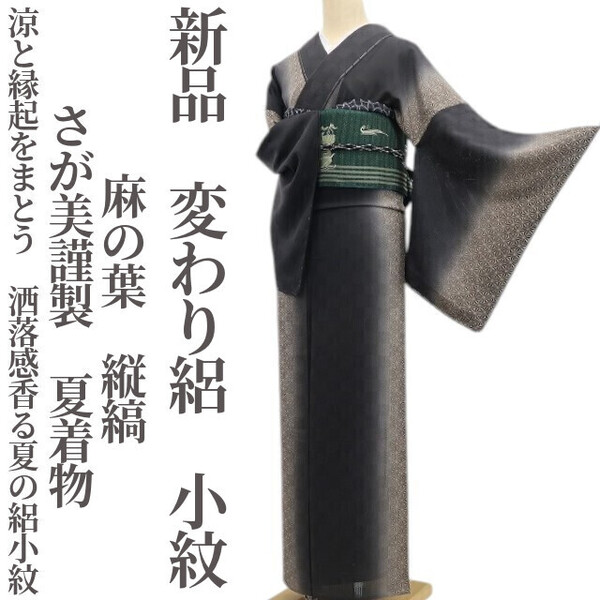 tomihisa 新品 変わり絽 さが美謹製 麻の葉 縦縞 夏着物 正絹 仕付け糸付”涼と縁起をまとう。洒落感香る夏の絽小紋”小紋 6422