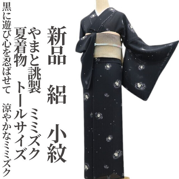 tomihisa 新品 絽 やまと誂製 ミミズク 夏着物 正絹 仕付け糸付 トールサイズ”黒に遊び心を忍ばせて。涼やかなミミズク”小紋 6426