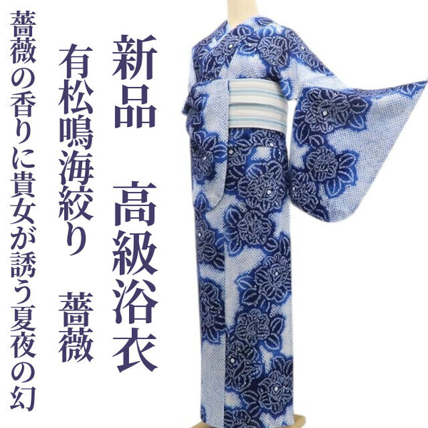 tomihisa 新品 有松鳴海絞り 薔薇 夏着物“薔薇の香りに我が身を染めて貴女が誘う夏夜の幻”綿 仕付け糸付 高級浴衣 6412