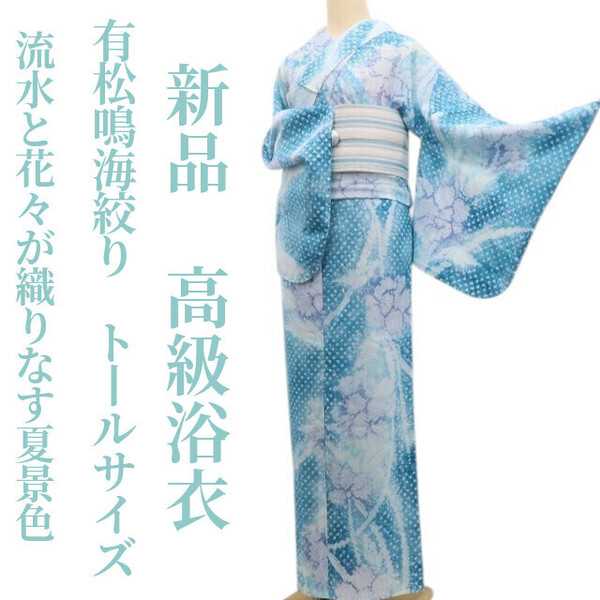 tomihisa 新品 有松鳴海絞り 夏着物 綿 仕付け糸付 トールサイズ”流水と花々が織りなす夏景色”高級浴衣 6415