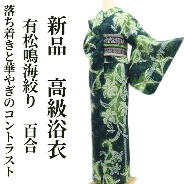 tomihisa 新品 有松鳴海絞り“落ち着きと華やぎのコントラスト”百合 夏着物 綿 トールサイズ 仕付け糸付 高級浴衣 6418