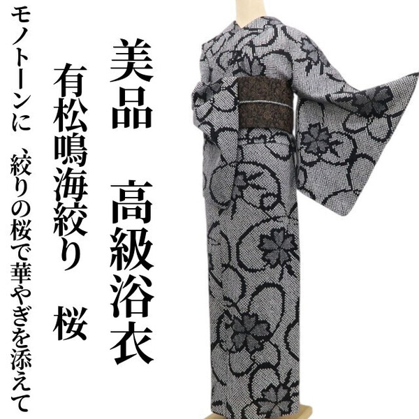 tomihisa 美品 有松鳴海絞り 桜 モノトーン 夏着物 仕付け糸付”モノトーンに、絞りの桜で華やぎを添えて”高級浴衣 6419
