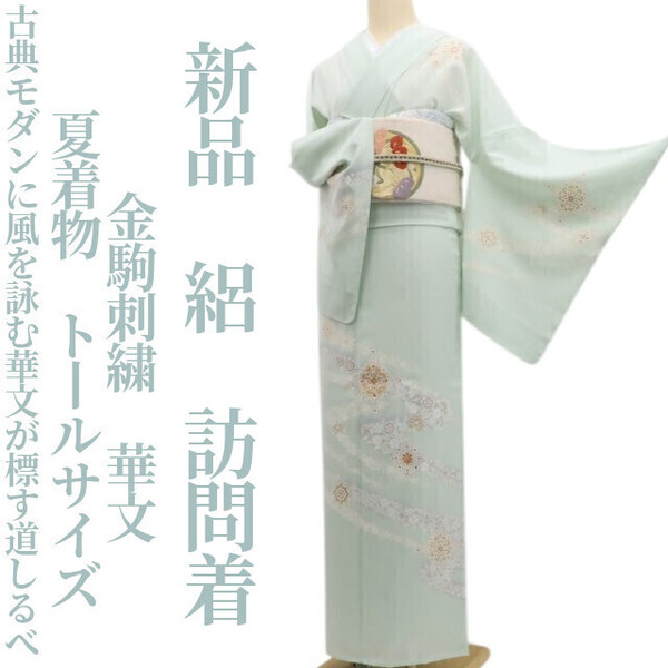 tomihisa 新品 絽 金駒刺繍 華文 夏着物“古典モダンに風を詠む華文が標す道しるべ”仕付け糸付 トールサイズ 訪問着 6438