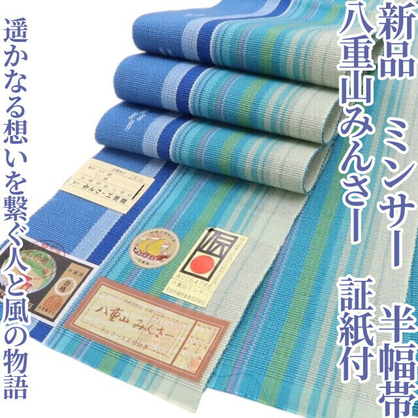 tomihisa 新品 八重山みんさー ミンサー 綿 夏着物“永遠の愛の証…遥かなる想いを繋ぐ人と風の物語”浴衣 証紙付 半幅帯 6461