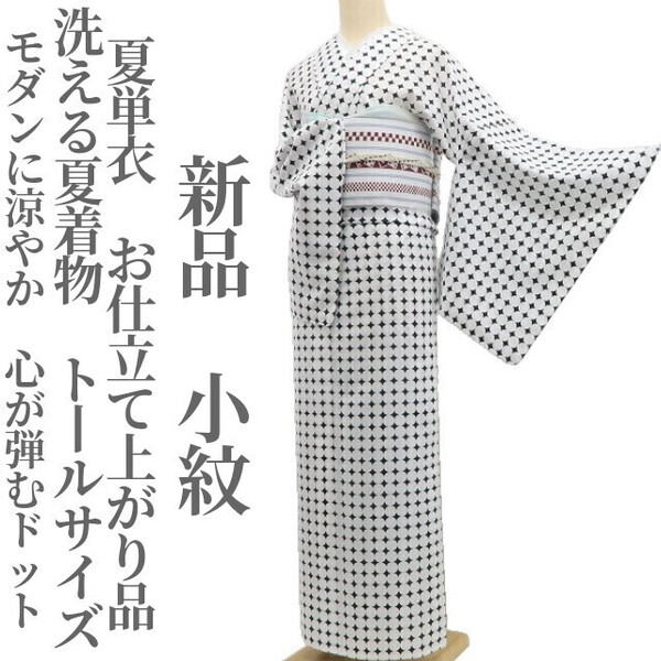 tomihisa 新品 夏単衣 お仕立て上がり品 洗える夏着物 仕付け糸付 トールサイズ”モダンに涼やか。心が弾むドット”小紋 6483