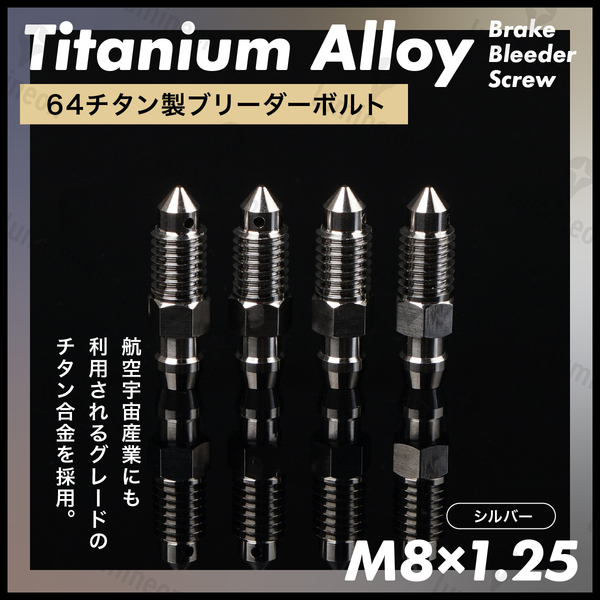 ブリーダー ボルト 64 チタン M8*1.25 4個 セット エア ブリード ブリーダー バルブ スクリュー ブレーキ 車 バイク シルバー g240a2 1