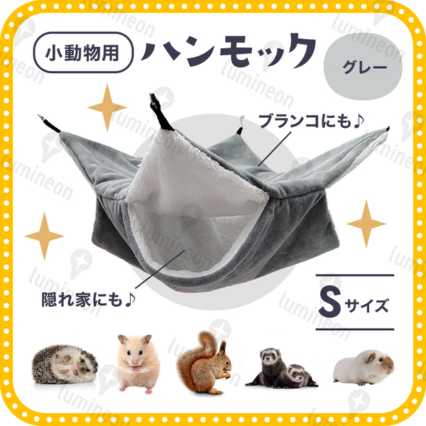 ケージ ハンモック 洗える ゲージ 吊り下げ 小動物 ペット 防寒 デグー モモンガ リス フェレット ハムスター チンチラ マウス g068a 1
