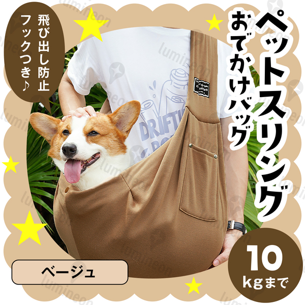 ペット スリング キャリー バッグ ショルダー 持ち運び ベージュ 茶 抱っこ紐 抱っこひも リュック カート 小型犬 中型 犬 バック g061e 3