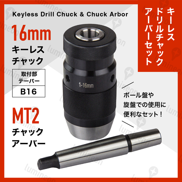 ドリル チャック キーレス アーバー セット 1~16mm MT2 B16 ボール盤 ミニ旋盤 フライス盤 アダプター 電動ドライバー 先端工具 g193a1 2