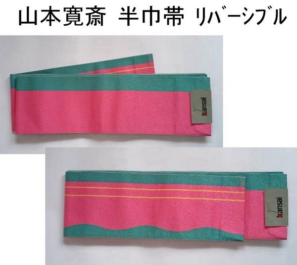 山本寛斎 浴衣 半幅帯 15cm×4m/ピンク×アクアグリーン×イエロー/リバーシブル/化繊/帯/半巾帯/kansai yamamoto/着物/ブルーグリーン/