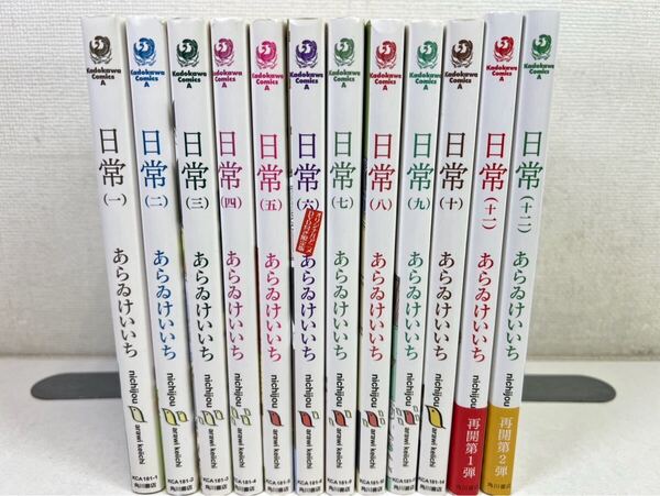 日常 nichijou 1-12巻/あらゐけいいち/送料無料.匿名配送.即発送