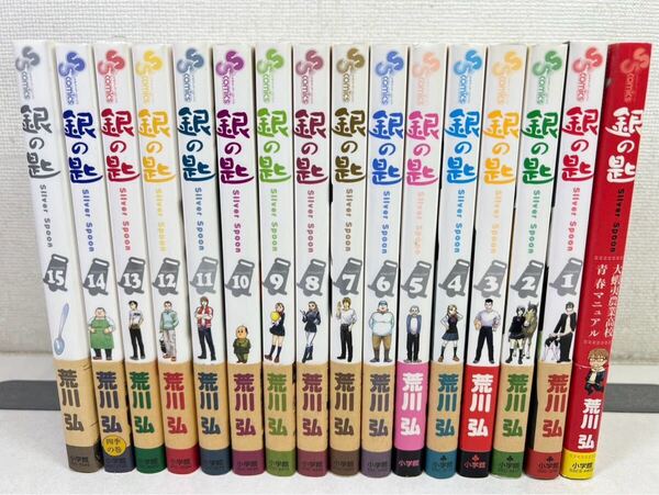 銀の匙 全15巻+公式ガイドブック/荒川弘/全巻初版帯付き.送料無料.匿名配送.即発送