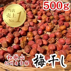 梅干し 500g 紀州南高梅 和歌山 農家直送 つぶれ梅 無添加 白梅 南高梅100% 職人仕込みの極上梅干し ごはんに最高 昔ながらの梅干しU10
