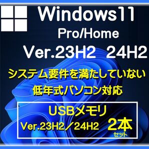 【Win11 64bit Ver23H2 24H2】 2セット システム要件を満たしていない/低年式パソコン アップグレード クリーンインストール USB 管1