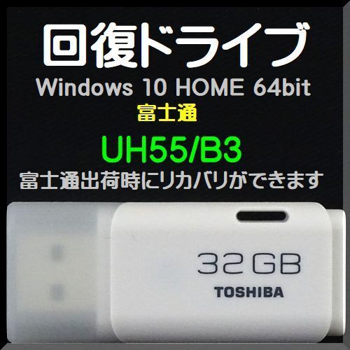 ●送料無料● 富士通 UH55/B3 FMVU55B3W 回復ドライブ USB32GB Windows 10 Home 64bit 再セットアップ サポート対応