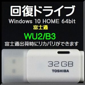 ●送料無料● 富士通 WU2/B3 FMVWB3U27 回復ドライブ USB32GB Windows 10 Home 64bit 再セットアップ サポート対応
