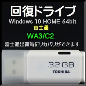 ●送料無料● 富士通 LIFEBOOK AHシリーズ WA3/C2 回復ドライブ USB32GB Windows 10 Home 64bit リカバリ Win11アップグレード可能