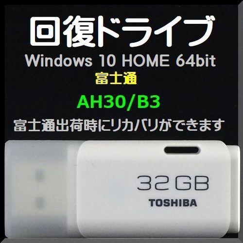 ●送料無料● 富士通 AH30/B3 回復ドライブ USB32GB Windows 10 Home 64bit 再セットアップ