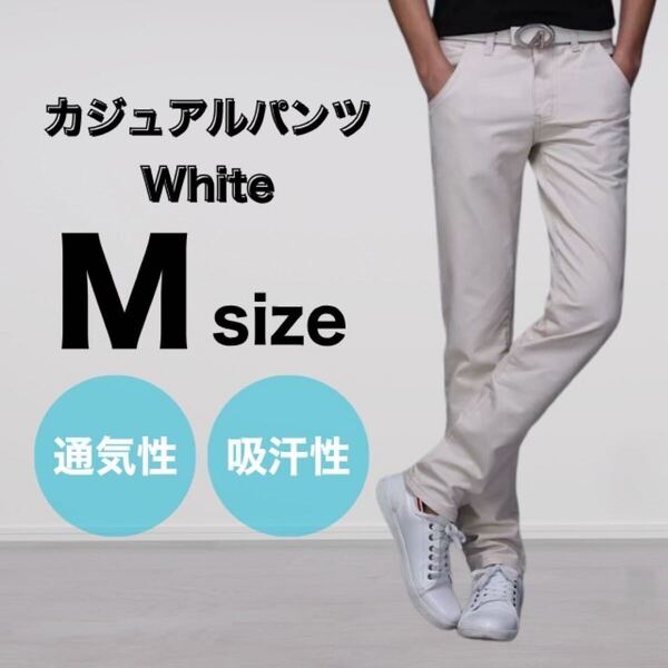 ホワイト M メンズ パンツ チノパン 綿 スリム ストレート カジュアル 通気性 吸汗性 大きいサイズ ストレッチ 美脚 細見え 後ろポケット
