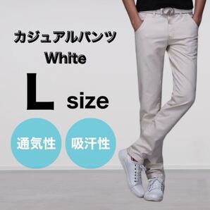 ホワイト L メンズ パンツ チノパン 綿 スリム ストレート カジュアル 通気性 吸汗性 XL 大きいサイズ ストレッチ 細見え 後ろポケット