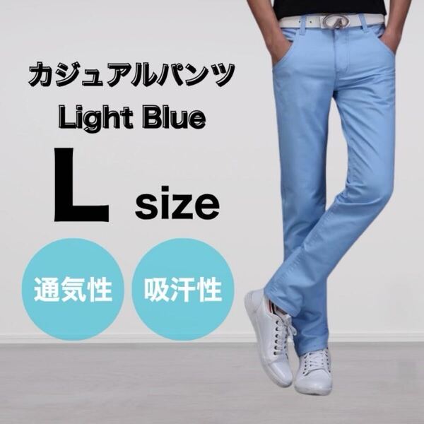 ライトブルー L メンズ パンツ チノパン 綿 スリム ストレート カジュアル 通気性 吸汗性 大きいサイズ ストレッチ 細見え 後ろポケット
