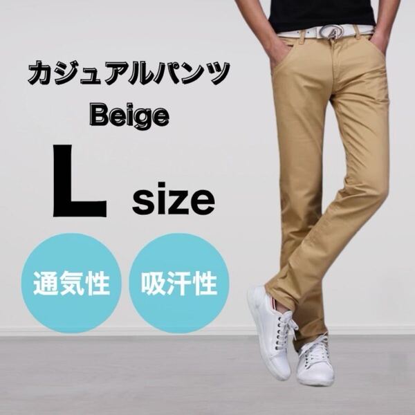 ベージュ L メンズ パンツ チノパン 綿 スリム ストレート カジュアル 通気性 吸汗性 大きいサイズ ストレッチ 後ろポケット おしゃれ