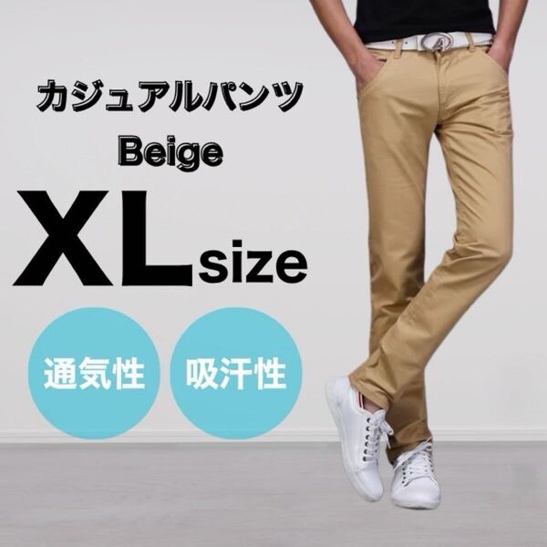 ベージュ XL メンズ パンツ チノパン 綿 スリム ストレート カジュアル 通気性 吸汗性 大きいサイズ ストレッチ 美脚 細見え 後ろポケット
