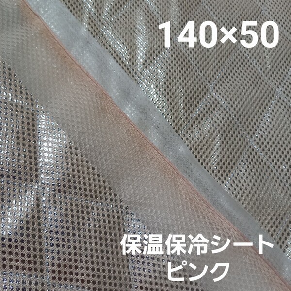 保冷・保温シート ワイド幅 保冷クロス 生地 ピンク 50cm アルミクロス ミシンで縫える メッシュシート 保温バッグ ☆