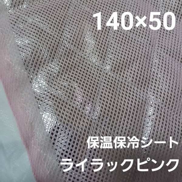 保冷・保温シート ワイド幅 保冷クロス 生地 ライラックピンク 50cm アルミクロス ミシンで縫える メッシュシート 保温生地