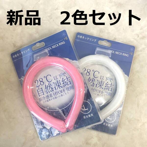 新品 冷却 ネックリング ピンク ホワイト 2色セット クール 熱中症対策に