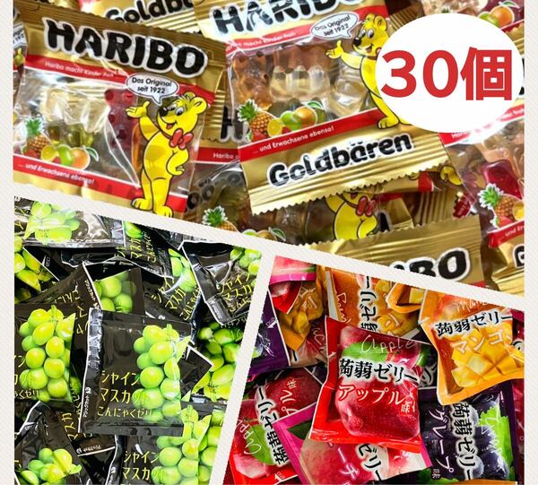 30個 ハリボー ミニゴールドベアー ドラム 雪国アグリ シャインマスカット/4種のフルーツ こんにゃくゼリー グミ 詰め合わせ