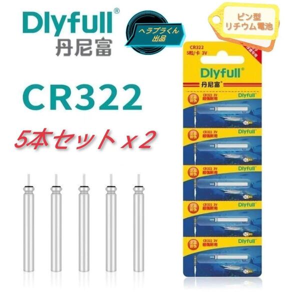 CR322 Dlyfull 10本 電気ウキ用 竿先ライト用 穂先ライト
