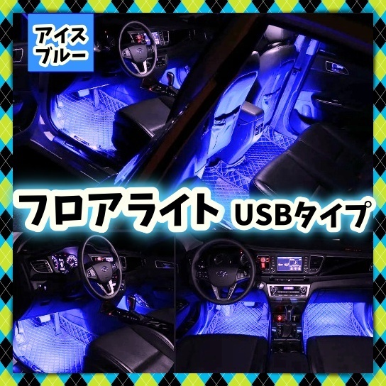 2本 USB給電 LED フロアライト アイスブルー 車内 間接照明 装飾 フットランプ LEDテープ イルミ 簡単 カスタム バイク 自動車 汎用
