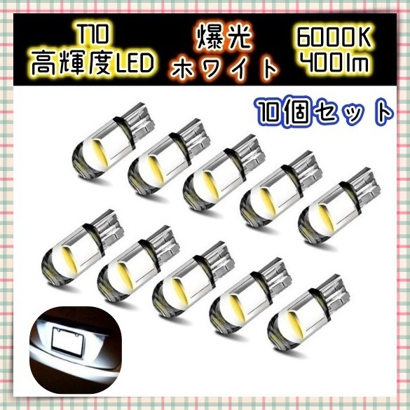 T10 12V用 LEDバルブ 10個セット ホワイト 白 ポジションランプ ルームランプ ナンバー灯 ヘッドライト バックランプ ウェッジ球 電球 汎用