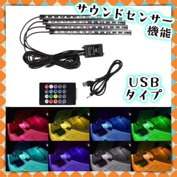 4本 48LED USB電源 サウンドセンサー LED フロアライト リモコン付き 車内 足元 装飾 フットランプ 12V 24V LEDテープ カスタム 汎用