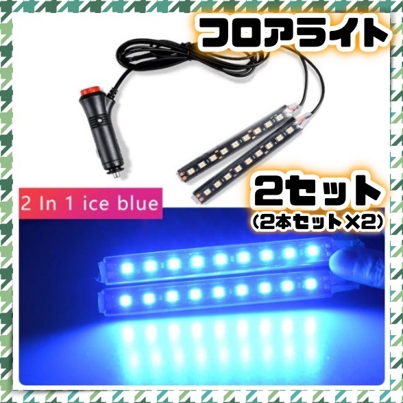 2セット 4本セット 12V LED フロアライト アイスブルー シガーソケット スイッチ付き 内装 足元 フットランプ LEDテープ 照明 イルミ 汎用