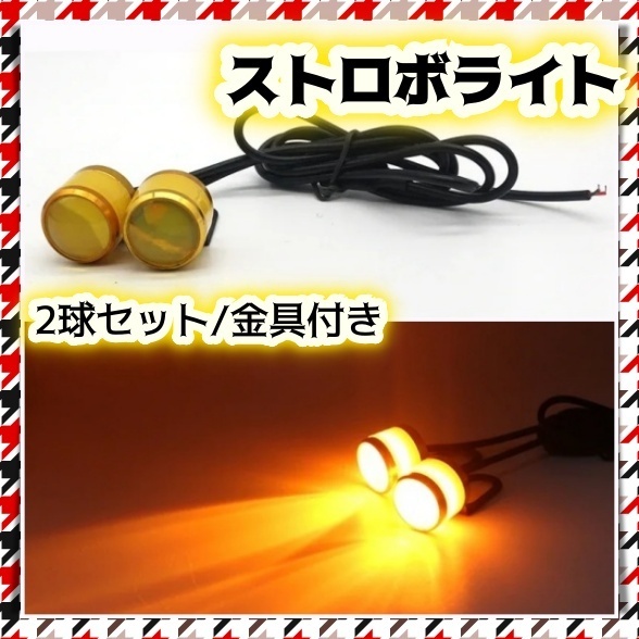 LED ストロボ ライト 2球 イエロー 黄色 アンバー フラッシュ 点滅 フォグ バックランプ スポット 蛍 ホタル 夜 防水 車 バイク 12V 汎用