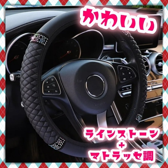 ハンドルカバー O型 マトラッセ調 ラインストーン S M 黒 可愛い ギャル 軽自動車 ミニバン セダン ステアリングホイールカバー 汎用