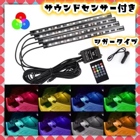 音楽連動 4本 LEDフロアライト シガーソケット スイッチ付き リモコン付き 車内 足元 装飾 照明 LEDテープ イルミ 12V ムード 汎用