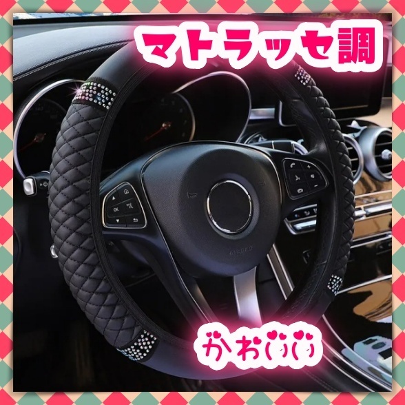 ハンドルカバー O型 S M 38cm マトラッセ調 ラインストーン ステアリングホイール カバー 黒 姫系 ギャル お洒落 可愛い 軽自動車 汎用