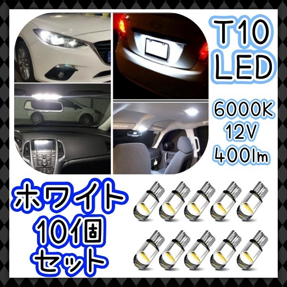 T10 LEDバルブ 10個セット ホワイト 白 ポジションランプ ルームランプ ナンバー灯 室内灯 インジケーター球 ウェッジ球 電球 12V 汎用
