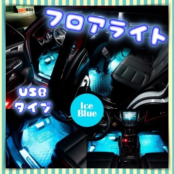 USB電源 アイスブルー 2本 LED フロアライト ルームランプ フットランプ 車内 足元ライト 照明 装飾 LEDテープ 汎用 12V バイク 車