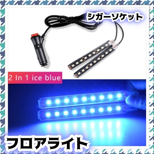 2本 アイスブルー LED フロアライト シガーソケット スイッチ付き 車 バイク 照明 内装 足元 フットランプ イルミ LEDテープ 12V 汎用