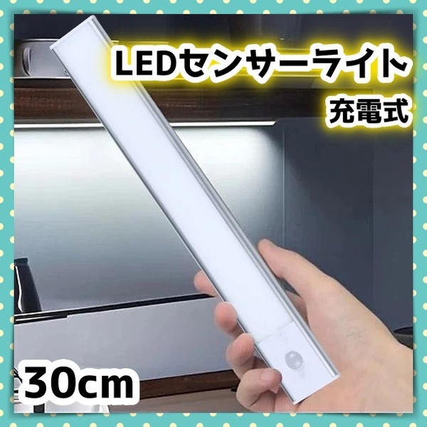LED 人感 センサーライト 充電式 30cm 調光 自動 点灯 消灯 手元 足元 玄関 廊下 階段 トイレ クローゼット 白 暖色 スリム 省エネ 節電