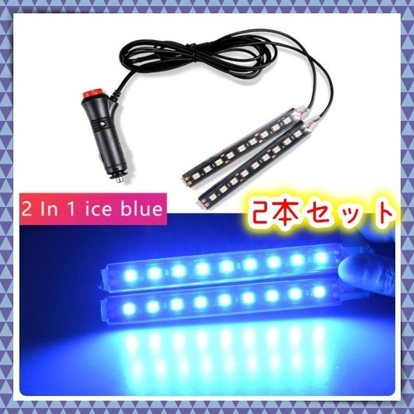 2本 LED ライトバー フロアライト シガーソケット スイッチ付き アイスブルー 足元 装飾 照明 フットランプ LEDテープ 12V キャンプ 汎用