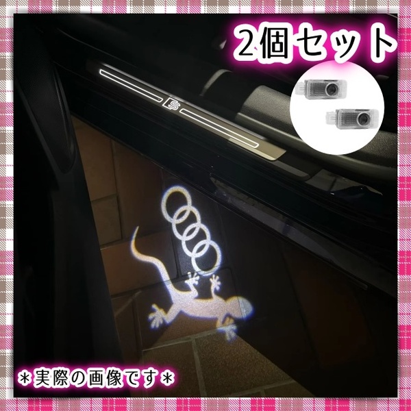 2個 アウディ カーテシランプ Audi LED プロジェクター ロゴ投影 ゲッコー フォーリングス ドア エントリー ウェルカム 全車種対応